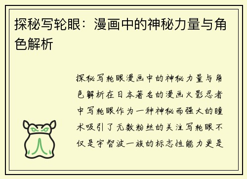探秘写轮眼：漫画中的神秘力量与角色解析