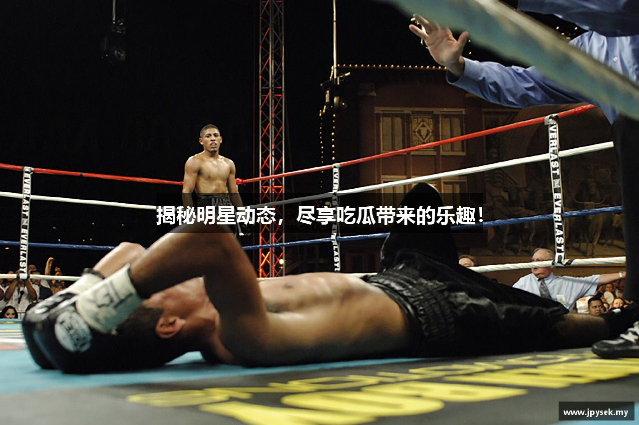 揭秘明星动态，尽享吃瓜带来的乐趣！