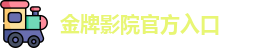 金牌影院官方入口 | 影视大全金牌 | 电影在线观看免费完整版免费